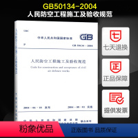 [正版] GB 50134-2004 人民防空工程施工及验收规范
