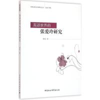 正版新书]英语世界的张爱玲研究柳星9787516173411