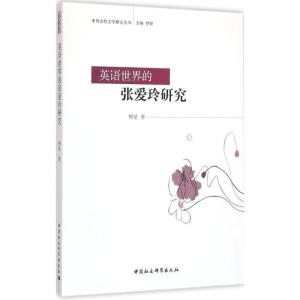 正版新书]英语世界的张爱玲研究柳星9787516173411