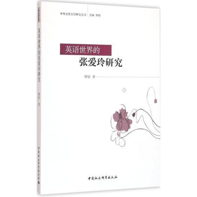 正版新书]英语世界的张爱玲研究柳星9787516173411