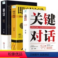 [正版]全套3册关键对话即兴演讲口才 人际沟通心理学交际冷读术如何高效沟通亲密关系谈话高情商聊天市场营销销售谈判技能提