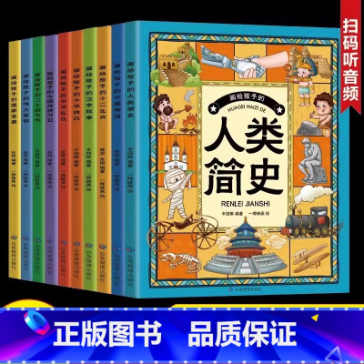 [全10册]画给孩子了不起的文化 [正版]画给孩子了不起的文化全10册让孩子有教养有文化有情操画给孩子的汉字故事人类简史