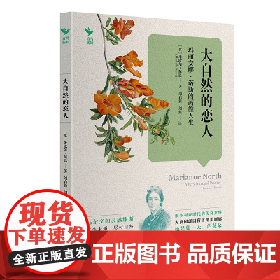大自然的恋人:玛丽安娜·诺斯的画旅人生 英国国宝级女画家画传 女性追求自我的逐梦传奇