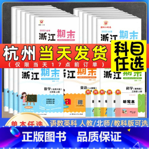 科学 教科版 五年级上 [正版]2023新版浙江期末试卷一二三四五六年级上册下册语文数学英语人教版科学教科版全套 励耘小