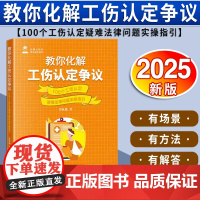 教你化解工伤认定争议:100个工伤认定疑难法律问题实操指引 谭秋勤著 法律出版社