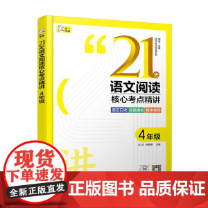 赠视频课 语文专项突破系列 21天语文阅读核心考点精讲 4年级 小学语文阅读 速记口诀答题模板 方法精讲实战演练 语文阅