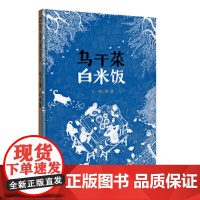 《乌干菜 白米饭》(2024年百班千人寒假书单 二年级阅读)