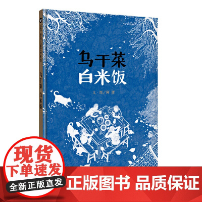 《乌干菜 白米饭》(2024年百班千人寒假书单 二年级阅读)