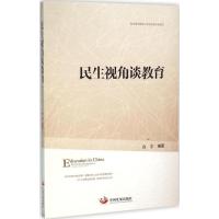 正版新书]民生视角谈教育佘宇9787517704652
