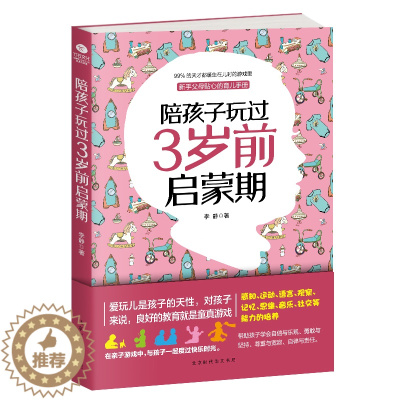 [醉染正版]教育孩子的书籍 陪孩子玩过3岁前启蒙期李静 如何说孩子才会听儿童心理学育儿书籍0-3岁父母必读好妈妈胜过好老