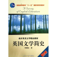 正版新书]英国文学简史/普通高等教育十一五国家级规划教材南开