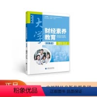 [正版]大学财经素养教育(职教版) 张男星,方旭 中国财经素养教育系列丛书