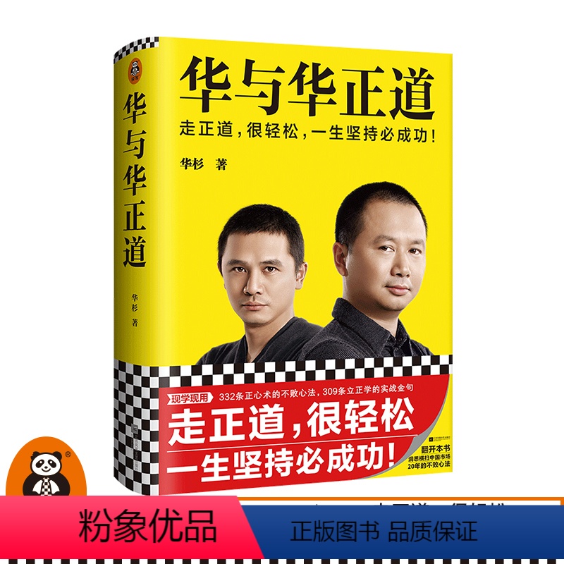 [正版]华与华正道 华杉走正道华与华经管企业管理精装语录经营战略营销品牌公关广告不败心法 实战金句知行合一企业经营读客