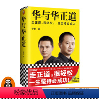 [正版]华与华正道 华杉走正道华与华经管企业管理精装语录经营战略营销品牌公关广告不败心法 实战金句知行合一企业经营读客