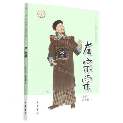 [N]左宗棠/中华先贤人物故事汇-9787101157116