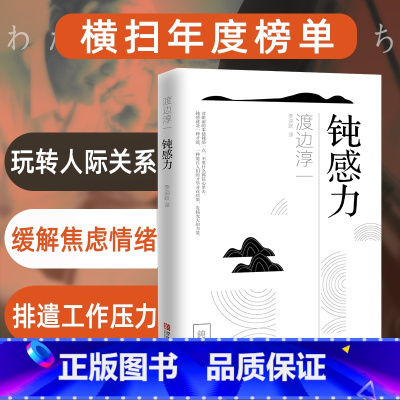 [正版]钝感力 渡边淳一 情绪情感钝感力社会学成长励志小说人生的智慧人际沟通职场关系生活需要顿感力书籍书排行榜被讨