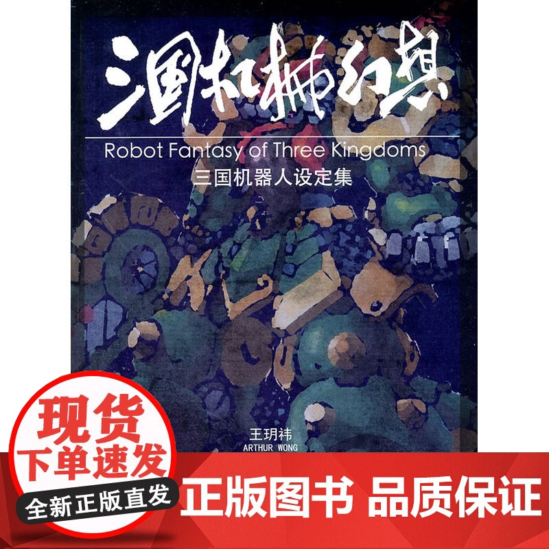 三国机械幻想 王?h?t 中国民族文化出版社有限公司 正版书籍
