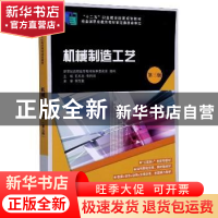 正版 机械制造工艺(第3版) 新世纪高职高专教材编审委员会,孔凡杰