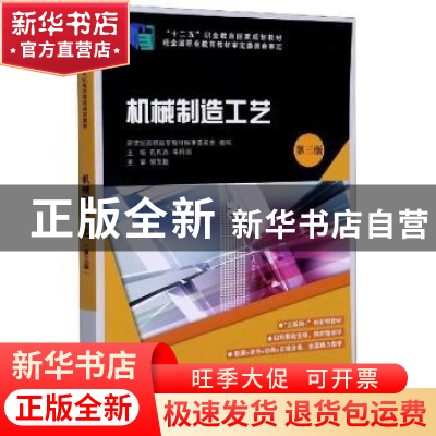 正版 机械制造工艺(第3版) 新世纪高职高专教材编审委员会,孔凡杰