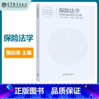 保险法学 [正版]保险法学 樊启荣 高等教育出版社