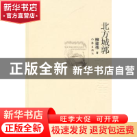 正版 北方城郭 柳建伟著 作家出版社 9787506349949 书籍