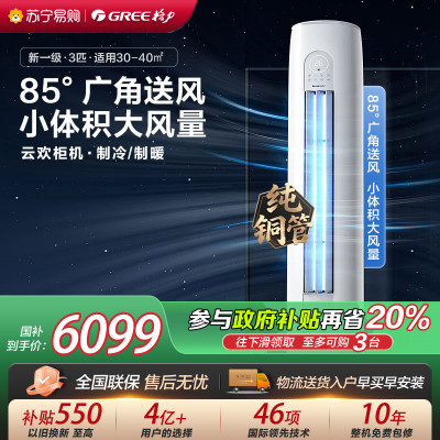 [格力官方旗舰店]格力空调云欢新能效3匹变频冷暖柜机空调 KFR-72LW/NhGr1Bt 家用冷暖低音 新一级能效