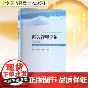 海关管理评论(第六辑)对外经济贸易大学海关管理专业成立50周年纪念文集 崔景华,李海莲,王树文 编 大学教材经管、励志
