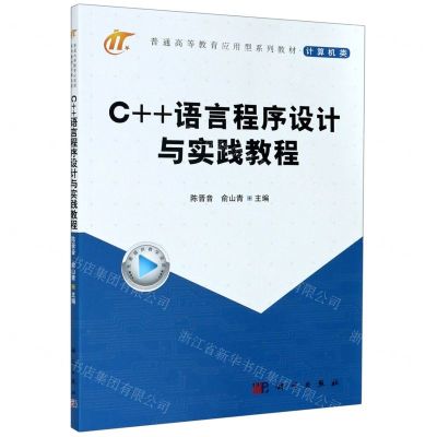 [N]C++语言程序设计与实践教程(计算机类普通高等教育应用型系列教材)-9787030653734
