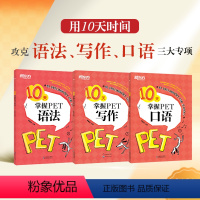 [正版]3册套装 10天掌握PET写作+口语+语法 剑桥通用PET考试专项训练 五级证书习题练习 语法考点梳理 对应朗