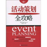 正版新书]活动策划全攻略第2版(美) 艾伦9787563719921