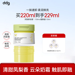 ddg 净润3.0卸妆膏(凤梨香)110ml一正一替