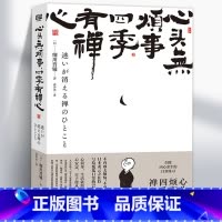 心头无烦事,四季有禅心 [正版]心头无烦事 四季有禅心 细川晋辅写给慌乱日常的52个禅定时刻生活的随笔集书关注内心接受自