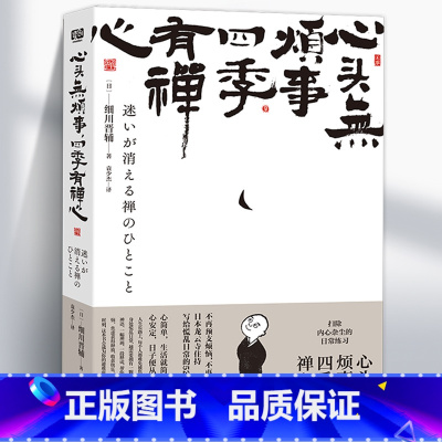 心头无烦事,四季有禅心 [正版]心头无烦事 四季有禅心 细川晋辅写给慌乱日常的52个禅定时刻生活的随笔集书关注内心接受自