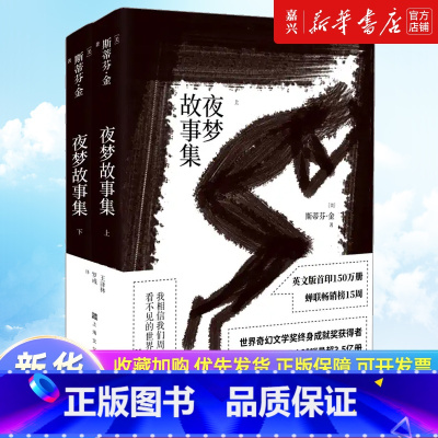 [正版]书店 书籍夜梦故事集 斯蒂芬·金 二十四个短篇故事,丰沛而奇谲的想象力 博集天卷