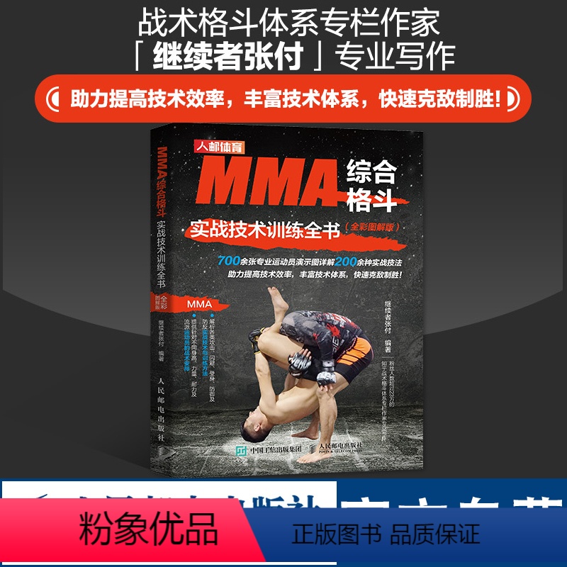 [正版]MMA综合格斗实战技术训练全书全彩图解版 综合格斗技术系统性训练拳击训练书籍