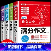 4件套 •[满分+优秀+记叙+议论]作文 初中通用 [正版]2024年人教版初中作文书中考满分作文作文大全1000篇七八