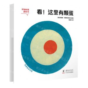 [N]看这里有颗蛋/筑桥绘本花园-9787511064523