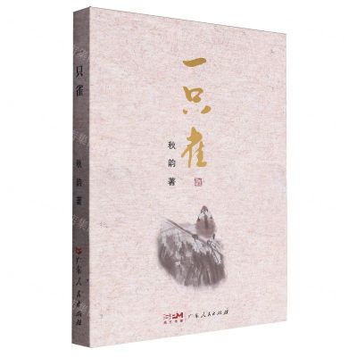 [N]一只雀-9787218171869