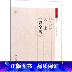 [正版]精准解析汉隶《曹全碑》 毕云扬,张鹏涛 编著 著 书法/篆刻/字帖书籍艺术 书店图书籍 湖北教育出版社