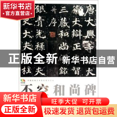 正版 中国高等艺术院校教学范本:不空和尚碑 (唐)徐浩 书 人民