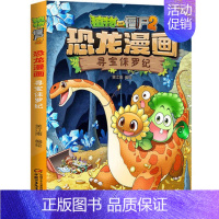 8.寻宝侏罗纪 [正版]任选植物大战僵尸2恐龙漫画书全套45册飞越天坑永远的灯塔极地大作战黄金杀手小学生三四五六年级课外