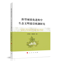 正版新书]新型城镇化进程中生态文明建设机制研究王艳成 著97870