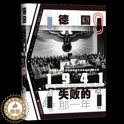 [醉染正版]1941 德国走向失败的那一年 甲骨文丛书 安德鲁纳戈尔斯基 社会科学文献出版社正版 纳粹希特勒 英国 东线