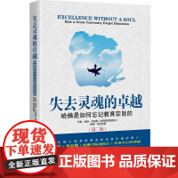 失去灵魂的卓越:哈佛是如何忘记教育宗旨的(第二版)
