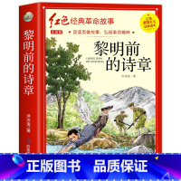 红色经典革命故事书籍(黎明前的诗章) [正版]二年级阅读课外书籍注音版 6一8岁儿童看的红色经典革命故事书爱国教育绘本
