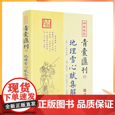 正版 四库存目青囊汇刊15 地理雪心赋集解书籍 卜应天著 徐试可 孟浩注 宋政隆点校 华龄出版社