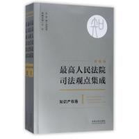 正版新书]最高人民法院司法观点集成(新编版)(知识产权卷)刘