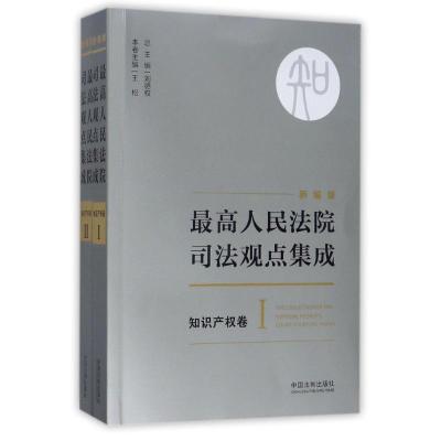 正版新书]最高人民法院司法观点集成(新编版)(知识产权卷)刘