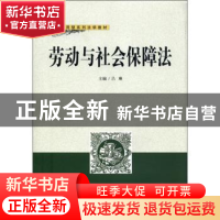正版 劳动与社会保障法 吕琳主编 武汉大学出版社 97873070