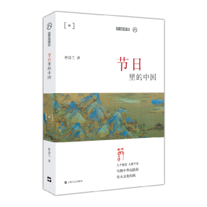 正版新书]节日里的中国/九说中国仲富兰9787532171378